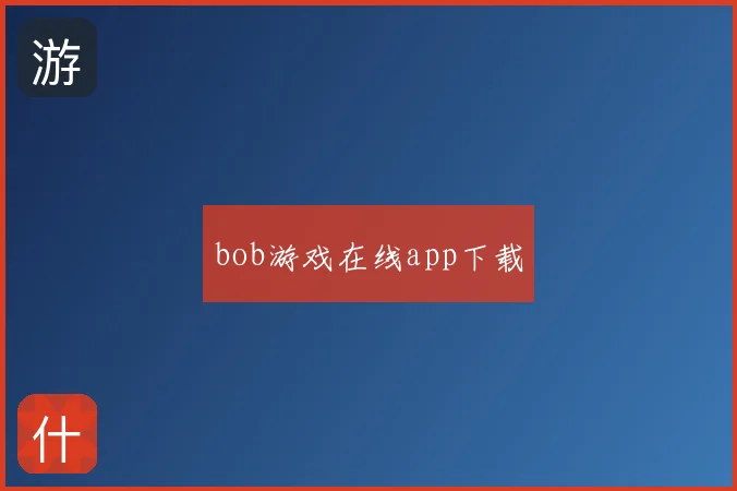 bob游戏在线app下载