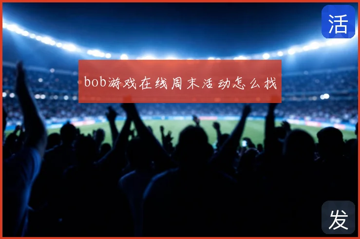 bob游戏在线周末活动怎么找