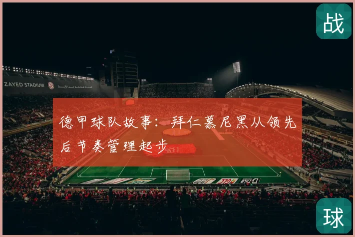 德甲球队故事：拜仁慕尼黑从领先后节奏管理起步