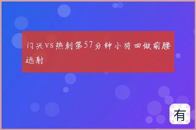 门兴vs热刺第57分钟小将回做前腰远射