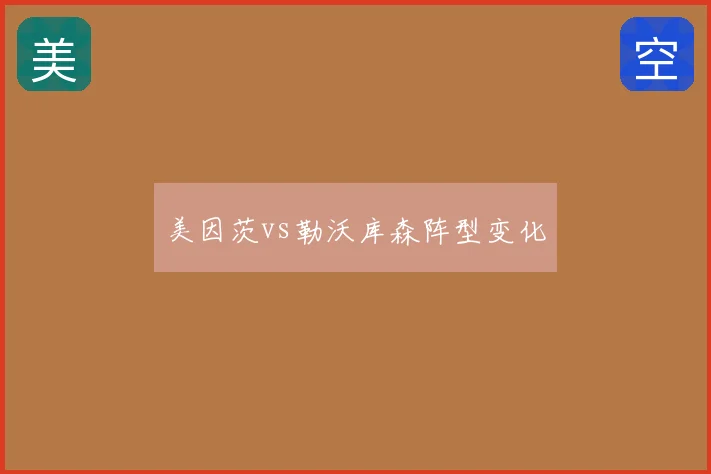 美因茨vs勒沃库森阵型变化