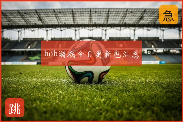 bob游戏今日更新包汇总