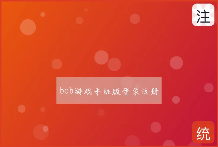 bob游戏手机版登录注册