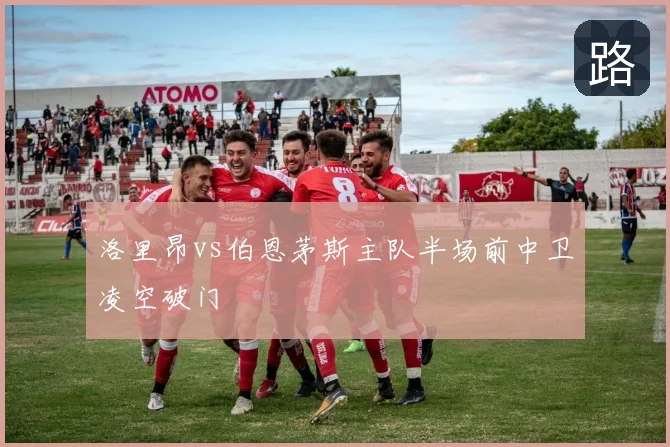 洛里昂vs伯恩茅斯主队半场前中卫凌空破门