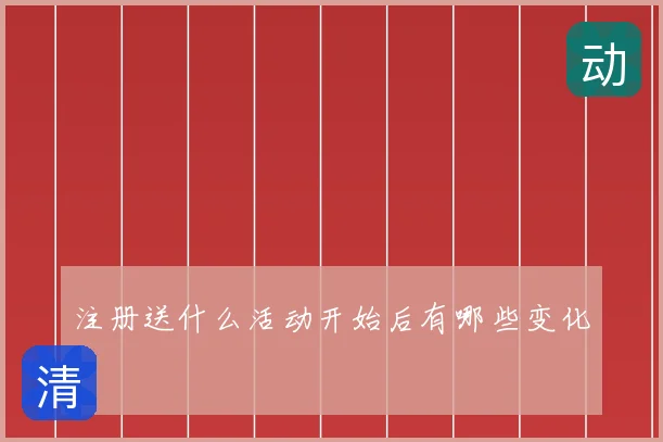 注册送什么活动开始后有哪些变化