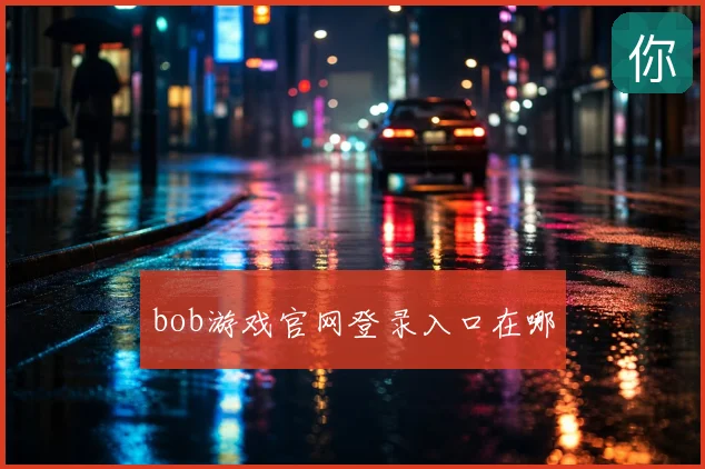 bob游戏官网登录入口在哪