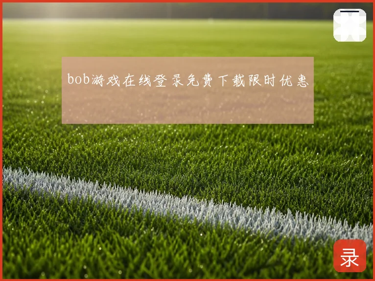 bob游戏在线登录免费下载限时优惠