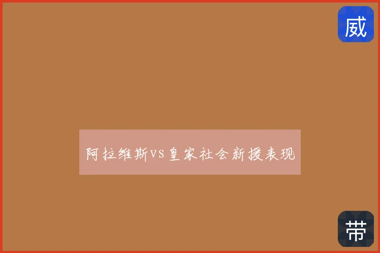 阿拉维斯vs皇家社会新援表现