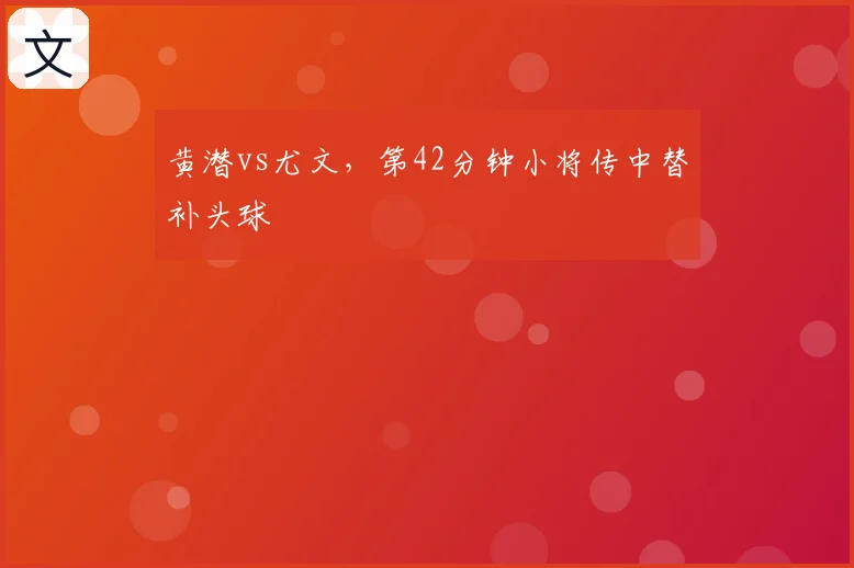 黄潜vs尤文，第42分钟小将传中替补头球