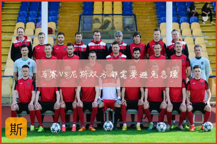 马赛vs尼斯双方都需要避免急躁