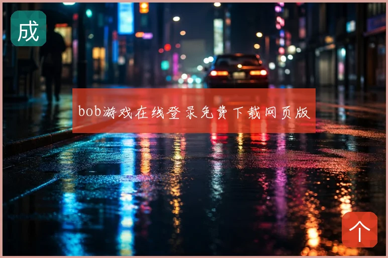 bob游戏在线登录免费下载网页版
